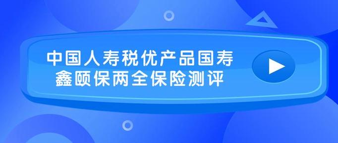 国寿鑫颐宝优缺点分析