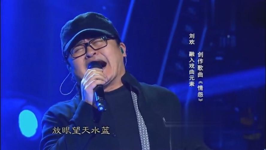 刘欢原唱《情怨》现场版视频