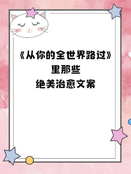 全世界路过文案简短缩略图