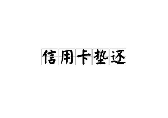 支付宝帮别人还信用卡有影响吗