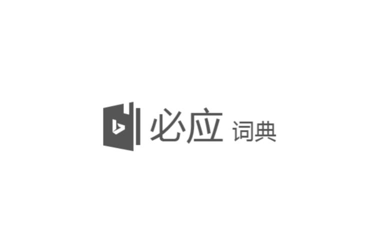 必应词典bing