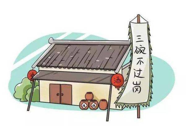 配方三碗不过岗在哪里