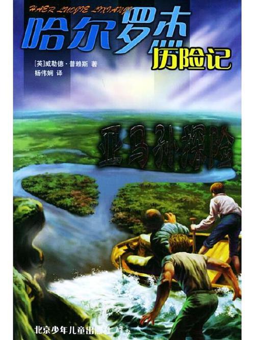 格小格亚马逊探险视频