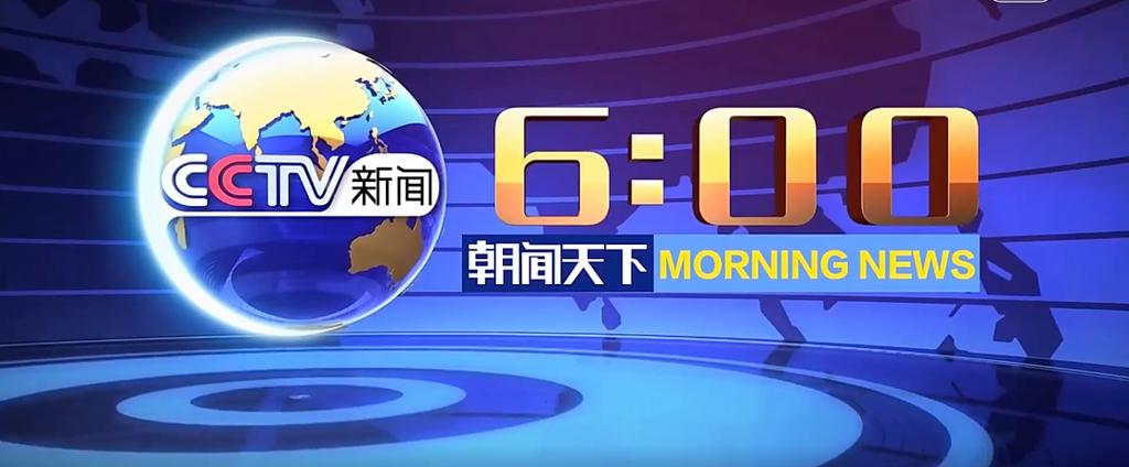 《朝闻天下》6:00今天的新闻