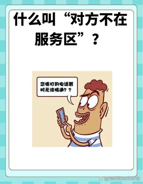 电信不在服务区是意思