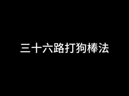 打狗棒法口诀