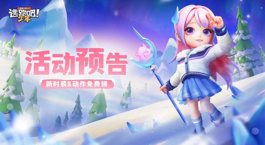 逃跑吧少年破解版全皮肤