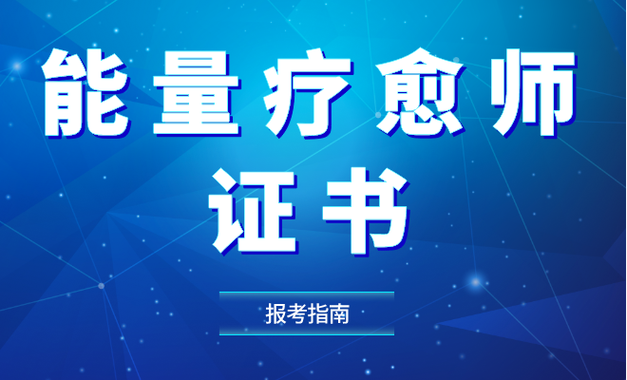 能量师是什么职业缩略图