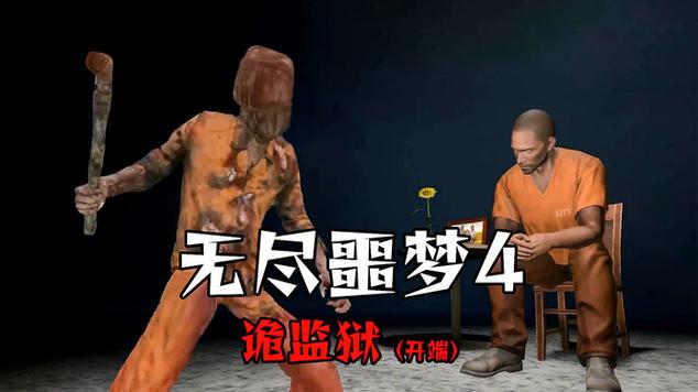 无尽噩梦4诡监狱无限子弹版