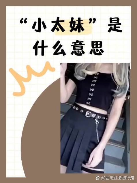 小靓妹是什么意思
