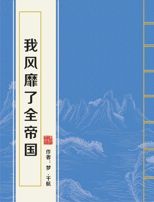 类似我风靡了全帝国的小说