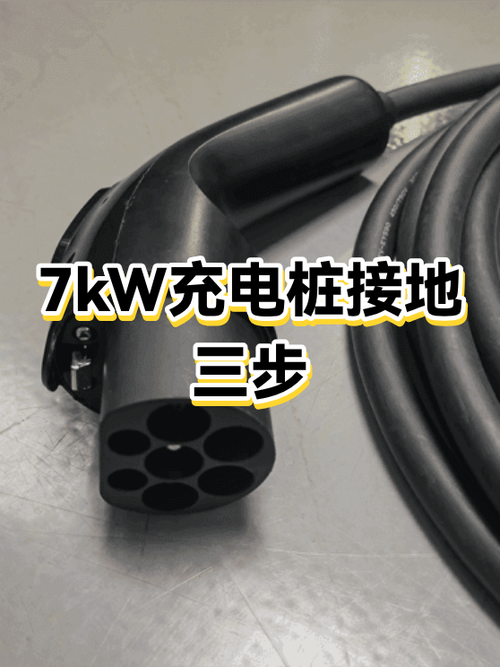 7kw充电桩接地针要多长