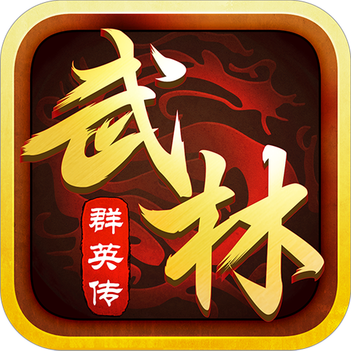 武林群英传下载截图