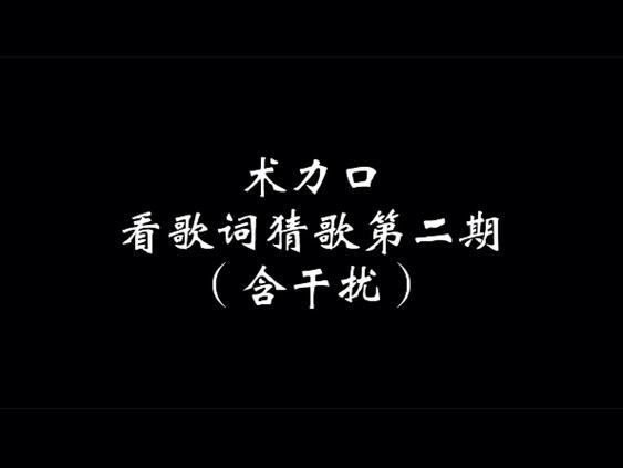 念流行歌词猜歌名