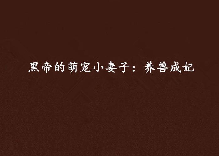 萌宠小萌妻