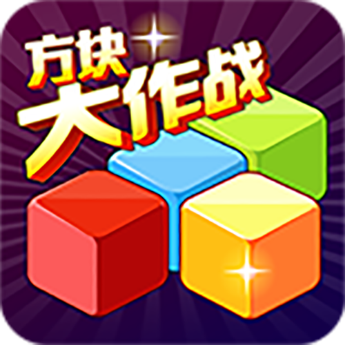 方块大作战无限钻石版下载