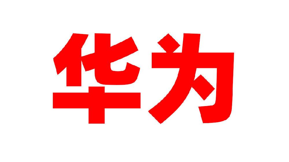 华为官方字体是什么