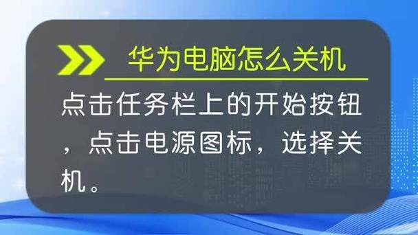 华为笔记本怎么关机不爆炸