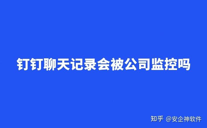 钉钉公司能看到聊天记录吗