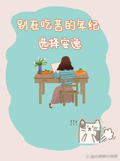 选择安逸生活的影响