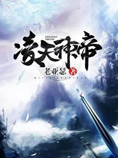 凌天邪帝TXT百度网盘