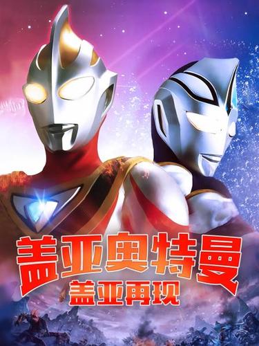 盖亚奥特曼全集在线观看