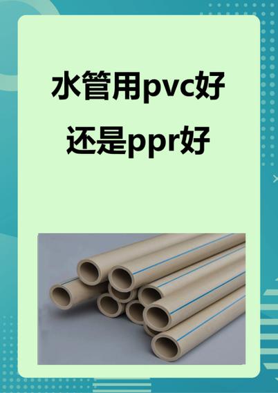 自来水管用pvc好还是ppr好