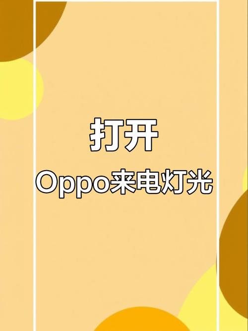 opporeno来电怎么设置闪光