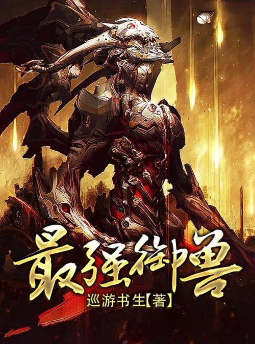 最强御兽系统小说