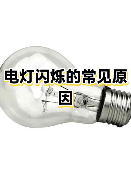 关了电灯还闪烁是什么原因
