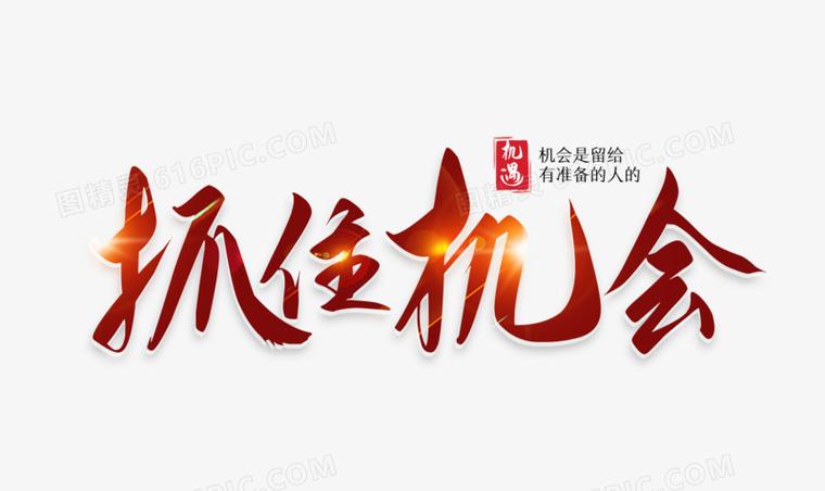 抓住机会为主做工讲章