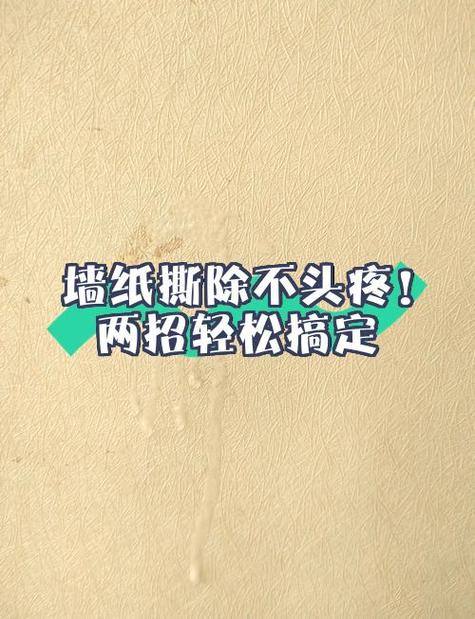 旧墙纸翻新最省事方法缩略图