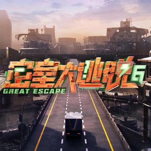 密室大逃脱第6季
