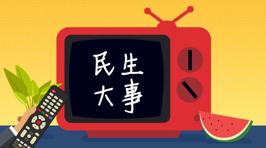 《民生大事》网页版