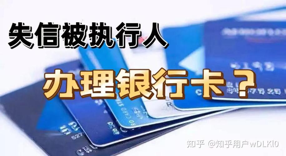 被执行了还能办理银行卡吗