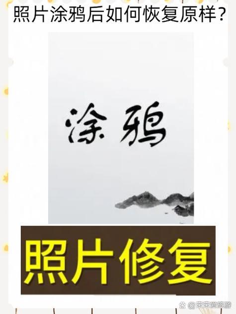 怎么把别人涂鸦过的图片复原