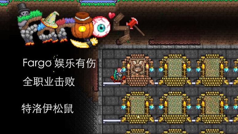 泰拉瑞亚fargo中文wiki截图