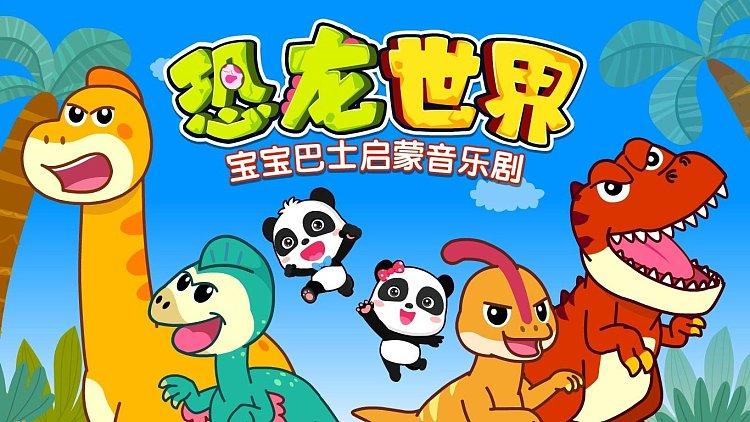 恐龙 宝宝巴士