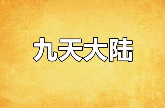 九天大陆图标