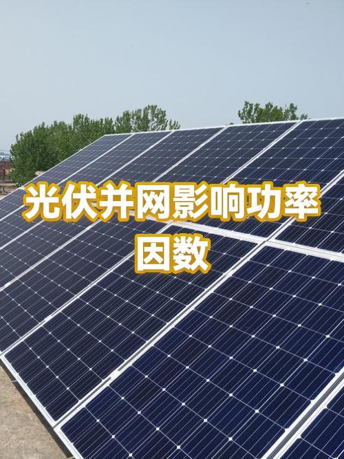 光伏并网后功率因数下降如何解决