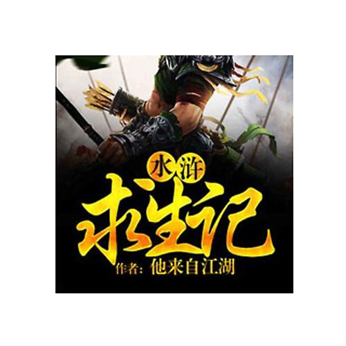 和水浒求生记差不多的小说截图