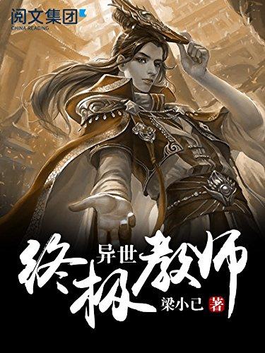 终极教师免费阅读全文
