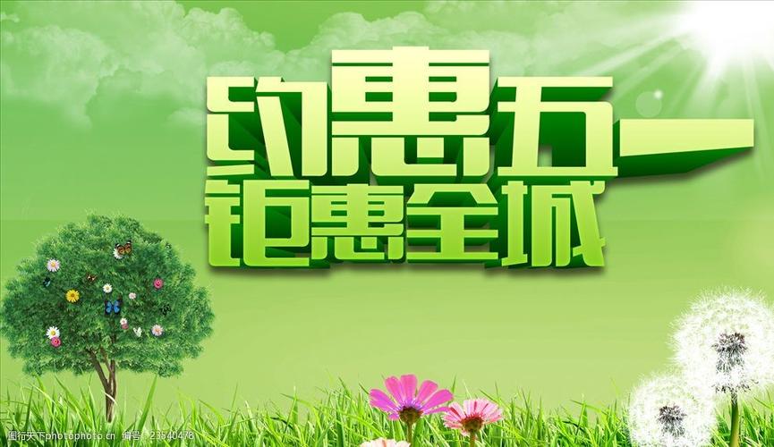 五一优惠活动广告词