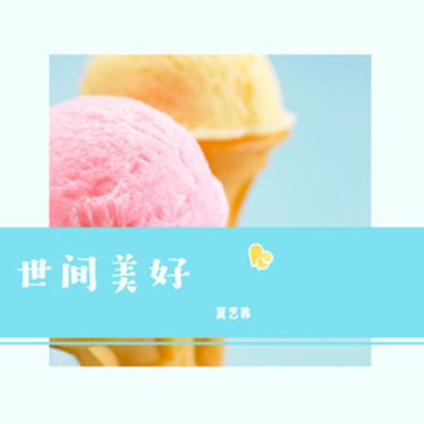 世间美好免费铃声mp3