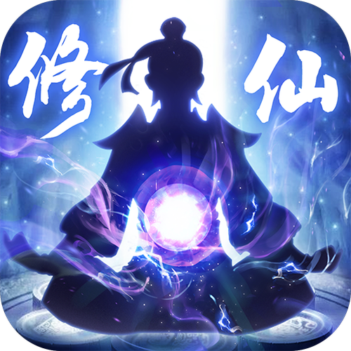 修仙内购破解版下载