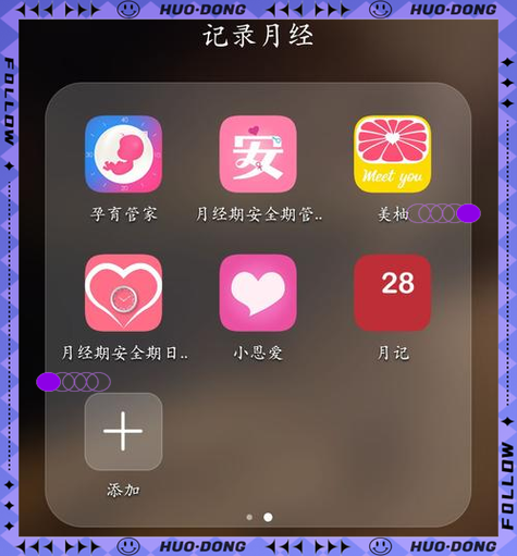 测姨妈期的app