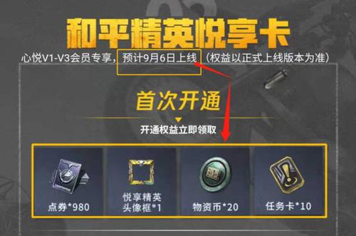 和平精英悦享卡第二个月