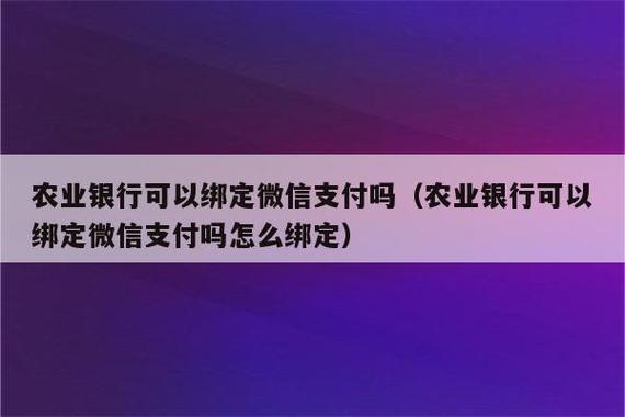 中国农业银行可以绑定微信吗