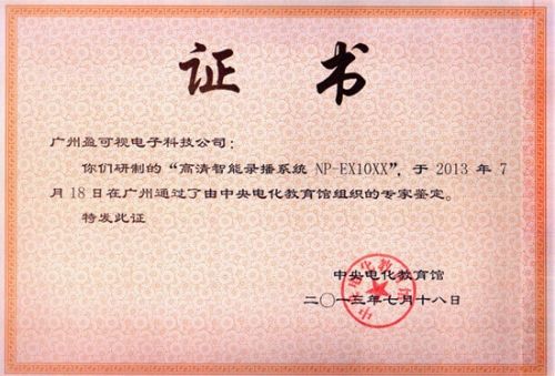 买了一个中央电教馆证书