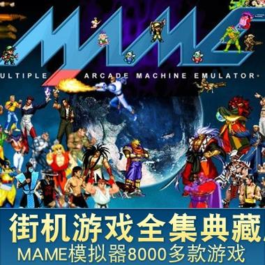 经典街机游戏合集缩略图